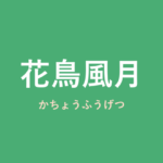 「花鳥風月」の意味・由来・例文を解説した記事のアイキャッチ画像