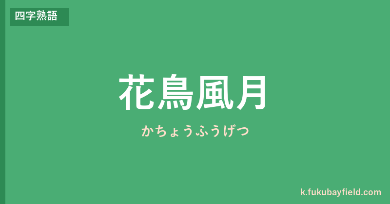 「花鳥風月」の意味・由来・例文を解説した記事のアイキャッチ画像