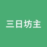 「三日坊主」の意味・由来・例文を解説した記事のアイキャッチ画像