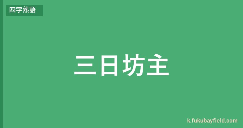 「三日坊主」の意味・由来・例文を解説した記事のアイキャッチ画像