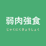 「弱肉強食」の意味・由来・例文を解説した記事のアイキャッチ画像