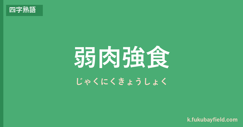 「弱肉強食」の意味・由来・例文を解説した記事のアイキャッチ画像