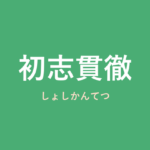 「初志貫徹」の意味・由来・例文を解説した記事のアイキャッチ画像