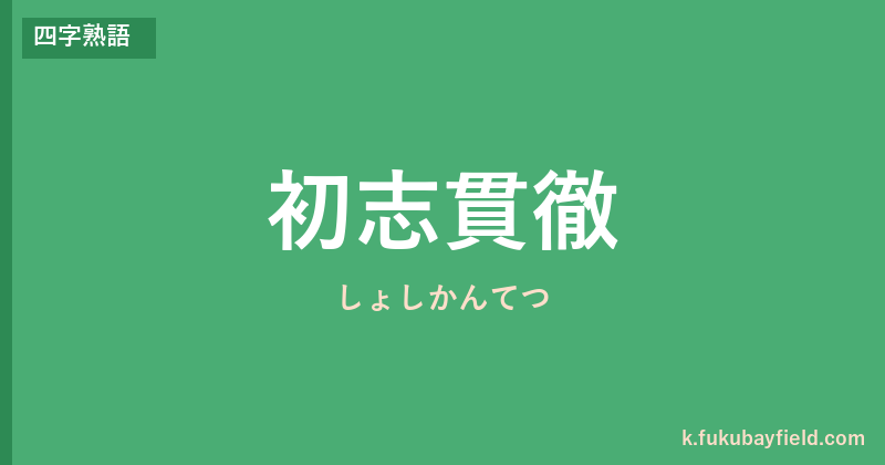「初志貫徹」の意味・由来・例文を解説した記事のアイキャッチ画像