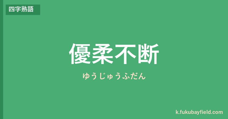 「優柔不断」の意味・由来・例文を解説した記事のアイキャッチ画像