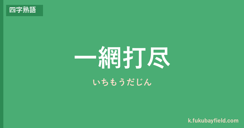 「一網打尽」の意味・由来・例文を解説した記事のアイキャッチ画像
