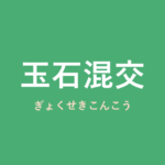 「玉石混交」の意味・由来・例文を解説した記事のアイキャッチ画像