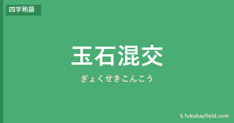 「玉石混交」の意味・由来・例文を解説した記事のアイキャッチ画像