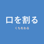 「口を割る」の意味・由来・例文を解説した記事のアイキャッチ画像