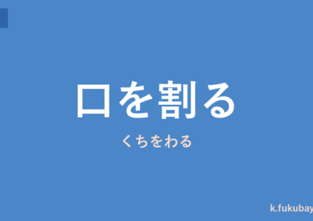 「口を割る」の意味・由来・例文を解説した記事のアイキャッチ画像