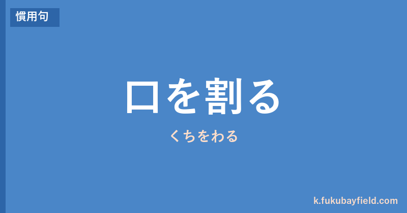 「口を割る」の意味・由来・例文を解説した記事のアイキャッチ画像