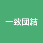 「一致団結」の意味・由来・例文を解説した記事のアイキャッチ画像