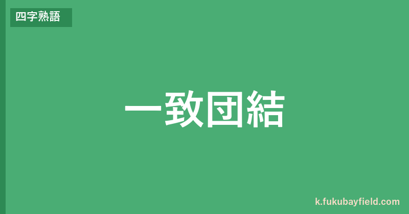 「一致団結」の意味・由来・例文を解説した記事のアイキャッチ画像