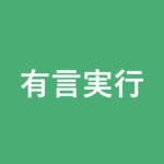 「有言実行」の意味・由来・例文を解説した記事のアイキャッチ画像