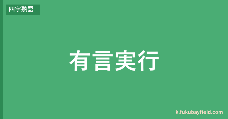 「有言実行」の意味・由来・例文を解説した記事のアイキャッチ画像