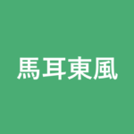 「馬耳東風」の意味・由来・例文を解説した記事のアイキャッチ画像