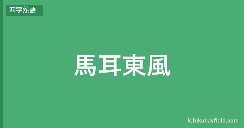 「馬耳東風」の意味・由来・例文を解説した記事のアイキャッチ画像