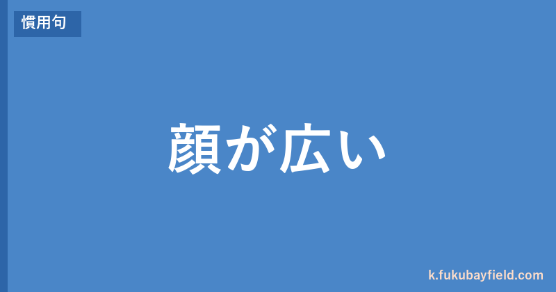「顔が広い」の意味・由来・例文を解説した記事のアイキャッチ画像