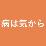 「病は気から」の意味・由来・例文を解説した記事のアイキャッチ画像