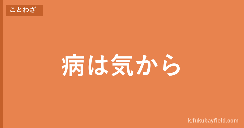 「病は気から」の意味・由来・例文を解説した記事のアイキャッチ画像