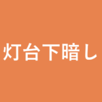 「灯台下暗し」の意味・由来・例文を解説した記事のアイキャッチ画像