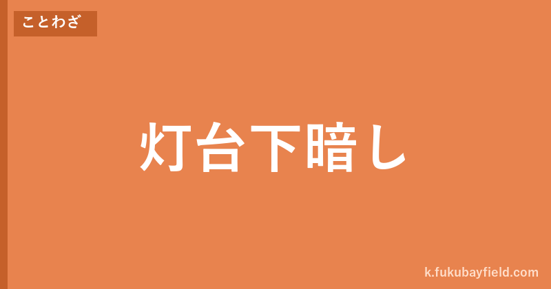 「灯台下暗し」の意味・由来・例文を解説した記事のアイキャッチ画像
