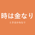 「時は金なり」の意味・由来・例文を解説した記事のアイキャッチ画像