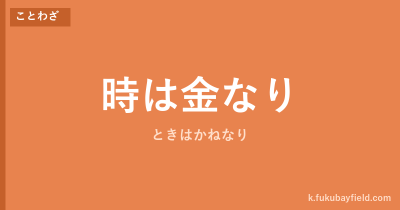 「時は金なり」の意味・由来・例文を解説した記事のアイキャッチ画像