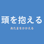 「頭を抱える」の意味・由来・例文を解説した記事のアイキャッチ画像