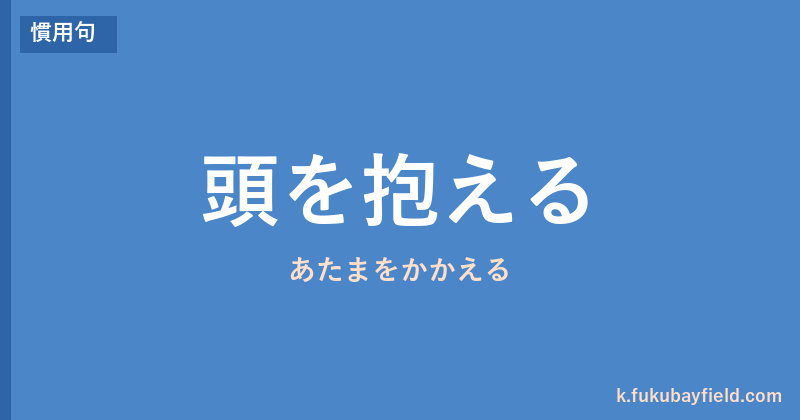 「頭を抱える」の意味・由来・例文を解説した記事のアイキャッチ画像