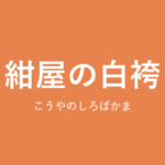 「紺屋の白袴」の意味・由来・例文を解説した記事のアイキャッチ画像