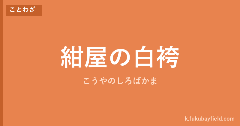 「紺屋の白袴」の意味・由来・例文を解説した記事のアイキャッチ画像