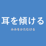 「耳を傾ける」の意味・由来・例文を解説した記事のアイキャッチ画像