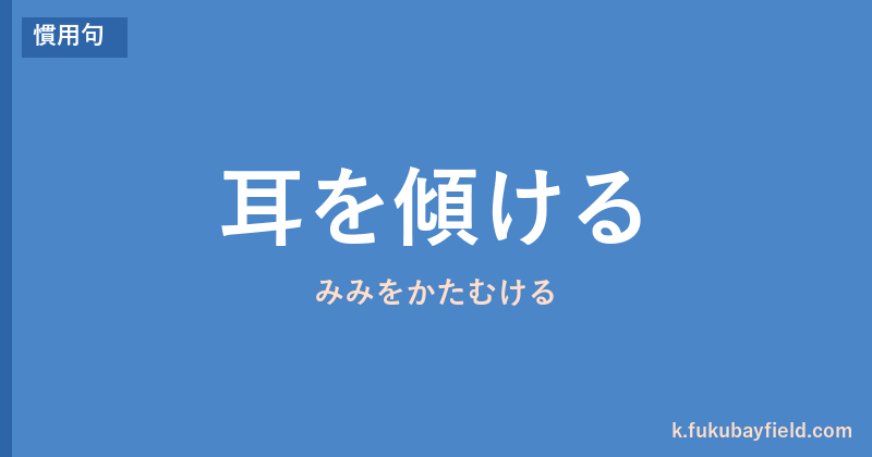 「耳を傾ける」の意味・由来・例文を解説した記事のアイキャッチ画像