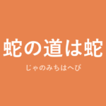 「蛇の道は蛇」の意味・由来・例文を解説した記事のアイキャッチ画像