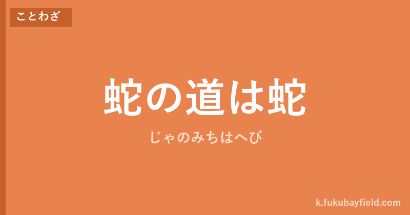 「蛇の道は蛇」の意味・由来・例文を解説した記事のアイキャッチ画像
