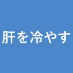 「肝を冷やす」の意味・由来・例文を解説した記事のアイキャッチ画像