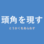 「頭角を現す」の意味・由来・例文を解説した記事のアイキャッチ画像