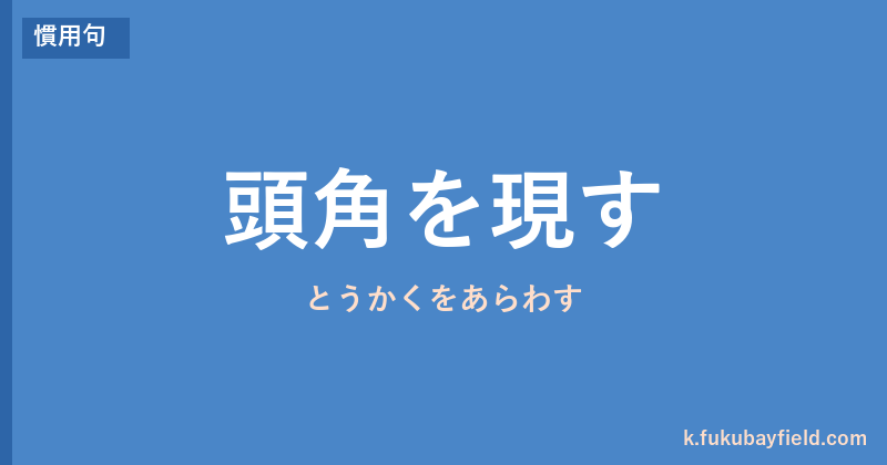 「頭角を現す」の意味・由来・例文を解説した記事のアイキャッチ画像