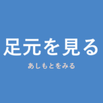 「足元を見る」の意味・由来・例文を解説した記事のアイキャッチ画像