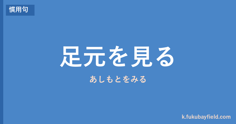 「足元を見る」の意味・由来・例文を解説した記事のアイキャッチ画像