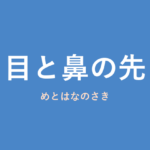 「目と鼻の先」の意味・由来・例文を解説した記事のアイキャッチ画像