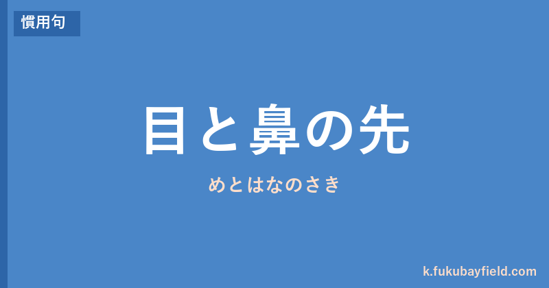 「目と鼻の先」の意味・由来・例文を解説した記事のアイキャッチ画像