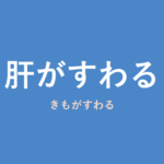 「肝がすわる」の意味・由来・例文を解説した記事のアイキャッチ画像