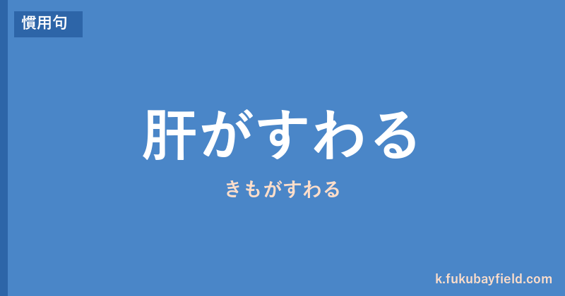 「肝がすわる」の意味・由来・例文を解説した記事のアイキャッチ画像