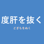 「度肝を抜く」の意味・由来・例文を解説した記事のアイキャッチ画像