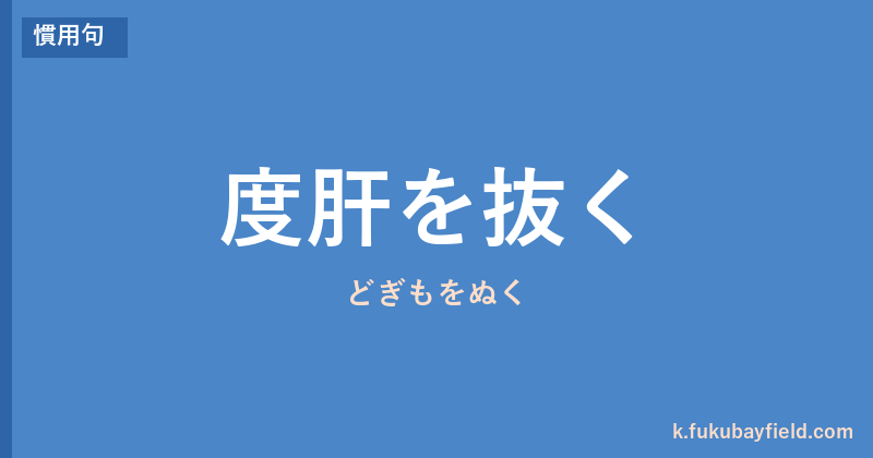 「度肝を抜く」の意味・由来・例文を解説した記事のアイキャッチ画像