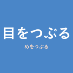 「目をつぶる」の意味・由来・例文を解説した記事のアイキャッチ画像