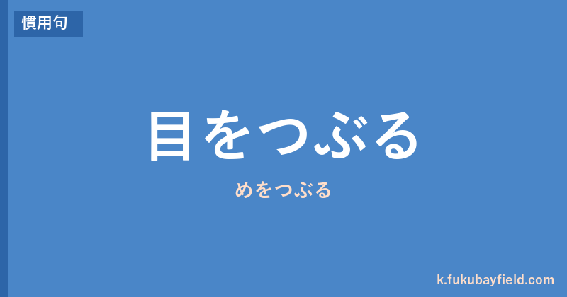 「目をつぶる」の意味・由来・例文を解説した記事のアイキャッチ画像