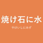 「焼け石に水」の意味・由来・例文を解説した記事のアイキャッチ画像